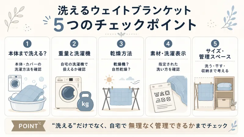 洗えるウェイトブランケットの5つのチェックポイント