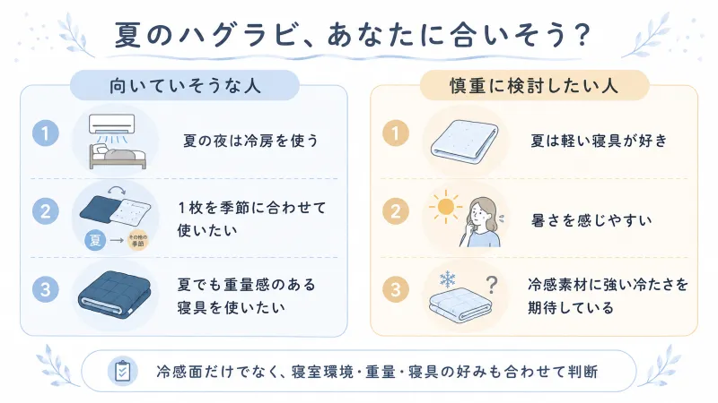夏のハグラビが向いていそうな人・慎重に検討したい人
